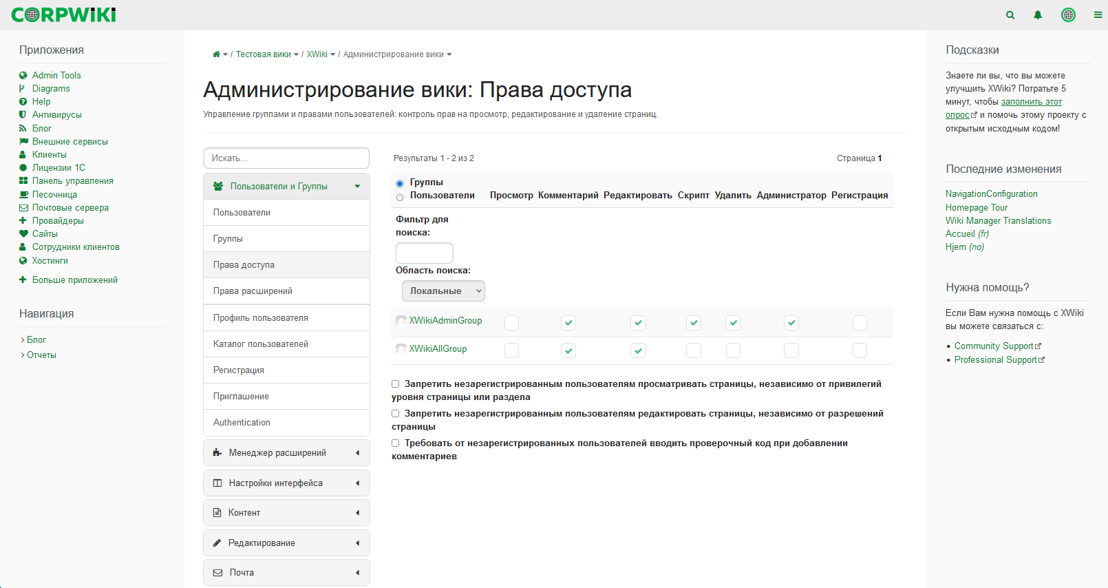 corpwiki - Администрирование - Права доступа